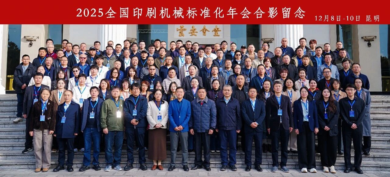 【會議報道】2025全國印刷機(jī)械標(biāo)準(zhǔn)化年會于昆明成功舉辦